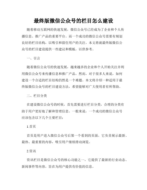 最终版微信公众号的栏目怎么建设