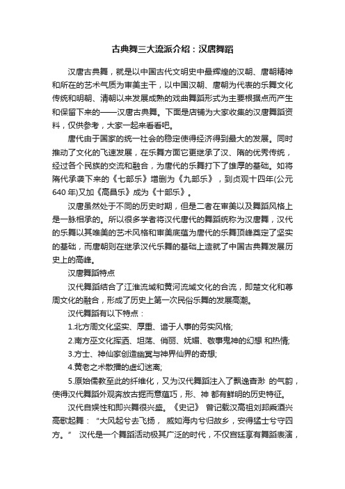 古典舞三大流派介绍：汉唐舞蹈