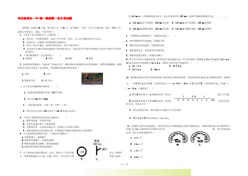 河北省邢台市高一物理第一次月考试题