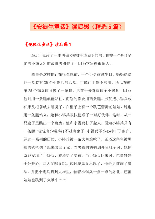 《安徒生童话》读后感(精选5篇)