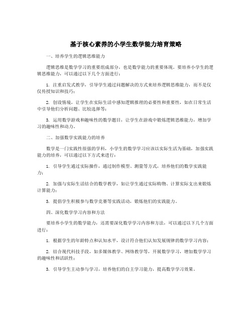 基于核心素养的小学生数学能力培育策略