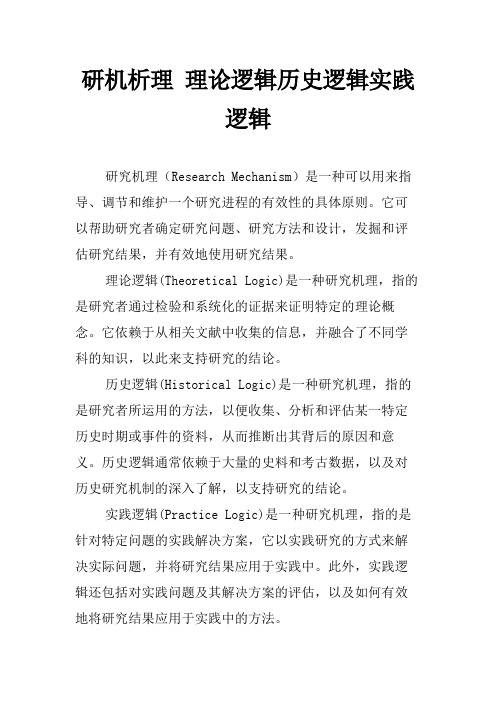 研机析理 理论逻辑历史逻辑实践逻辑