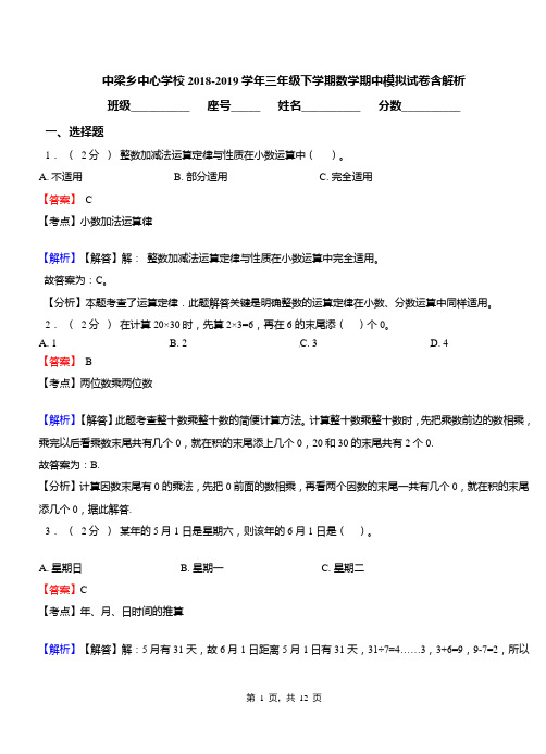 中梁乡中心学校2018-2019学年三年级下学期数学期中模拟试卷含解析