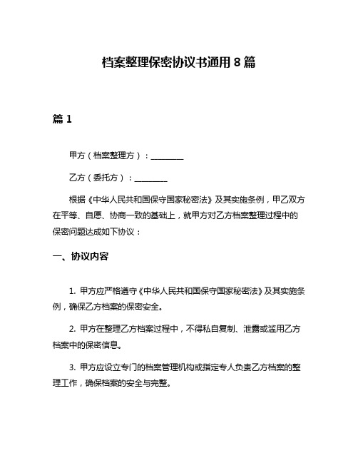 档案整理保密协议书通用8篇