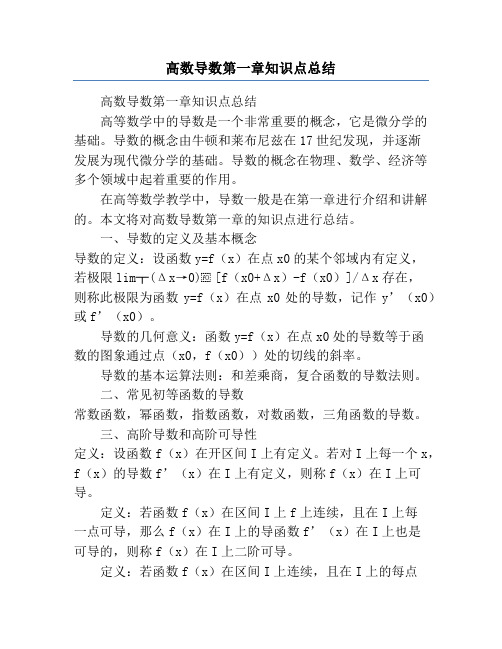 高数导数第一章知识点总结