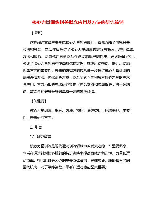 核心力量训练相关概念应用及方法的研究综述