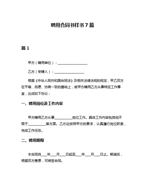 聘用合同书样书7篇