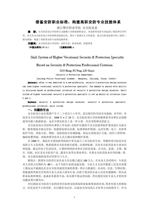 借鉴安防职业标准,构建高职安防专业技能体系