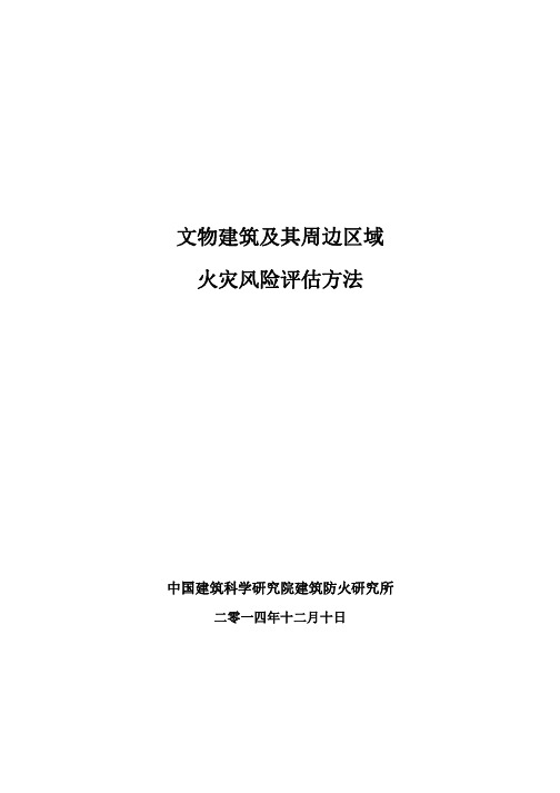 文物建筑及其周边区域火灾风险评估方法