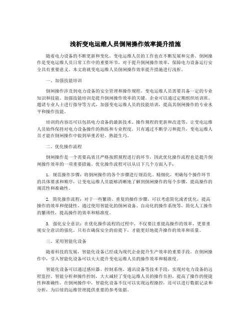 浅析变电运维人员倒闸操作效率提升措施