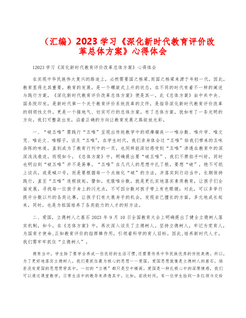 (汇编)2023学习《深化新时代教育评价改革总体方案》心得体会