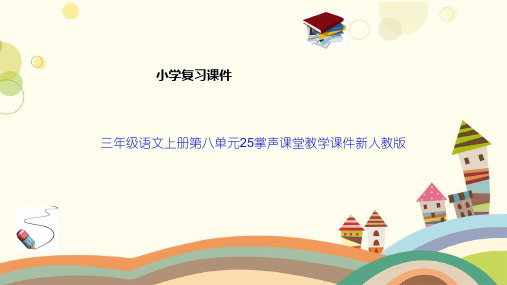 三年级语文上册第八单元25掌声课堂教学课件新人教版