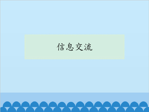 高中信息技术 教科版必修 第六章 信息集成和信息交流 6.3 信息交流(共12张PPT)