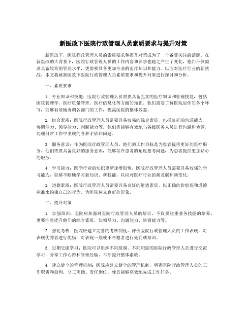 新医改下医院行政管理人员素质要求与提升对策