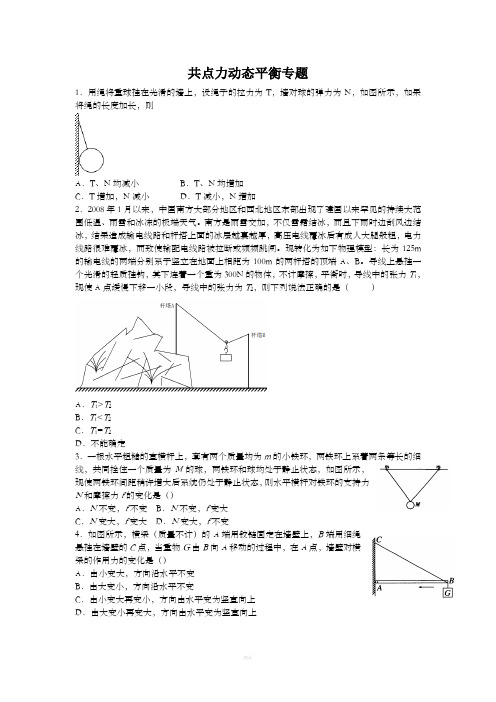 共点力动态平衡专题