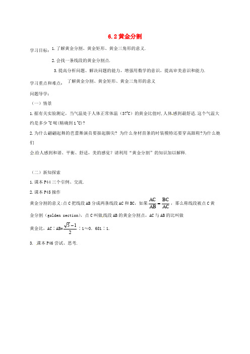 江苏省徐州市铜山县九年级数学下册6.2黄金分割导学案(无答案)(新版)苏科版