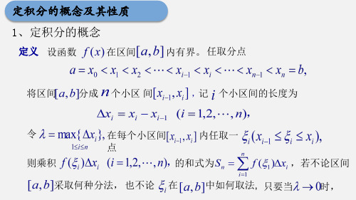 高等数学 第五章 定积分的概念及其性质