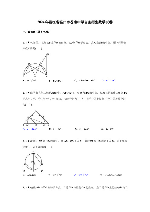 2024年浙江省温州市苍南中学自主招生数学试卷