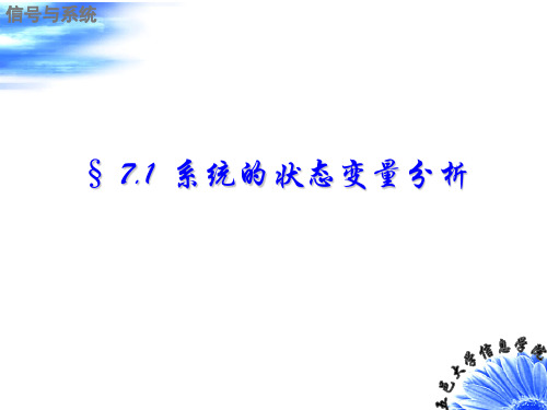 信号与系统 系统的状态变量分析