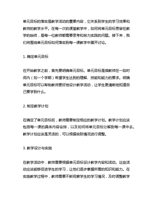 围绕单元目标如何落实到每一课教学中进行讨论