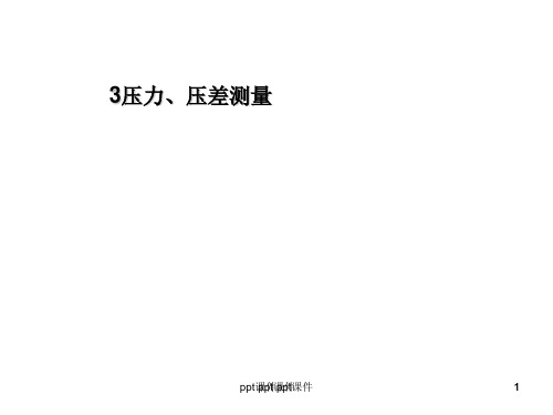 过程检测技术及仪表3章压力压差  ppt课件