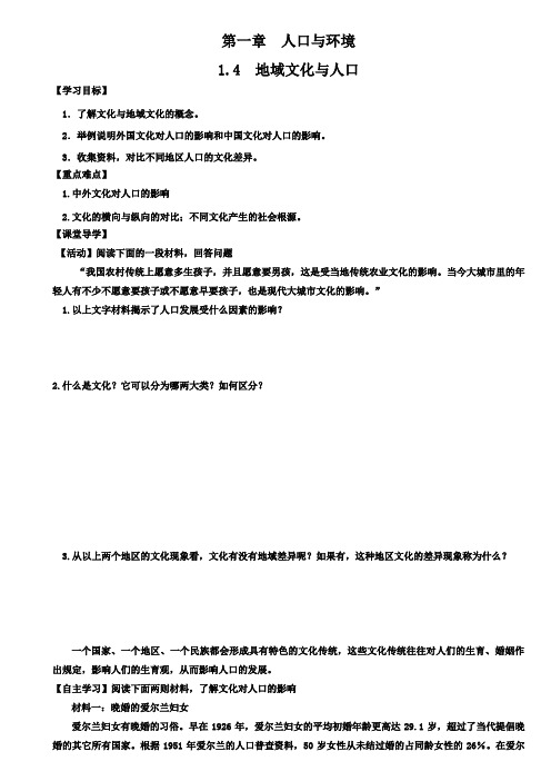 高一地理湘教版必修2导学案：1-4地域文化和人口(无答案)