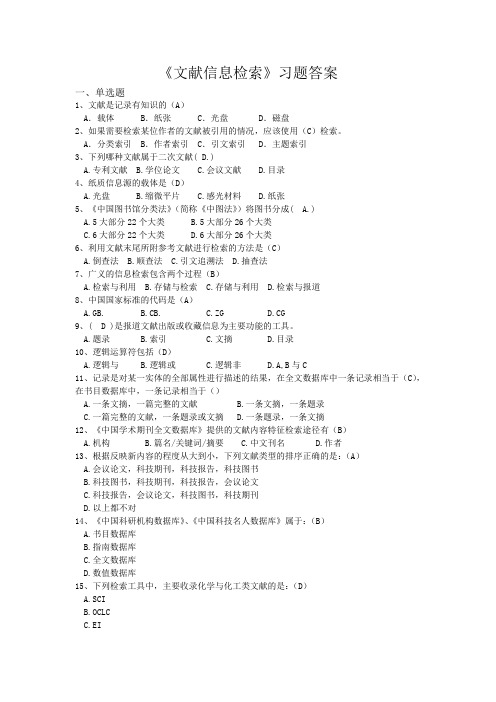 《文献信息检索》习题解答  文献信息检索(解答)