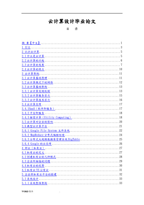 云计算系统设计毕业论文