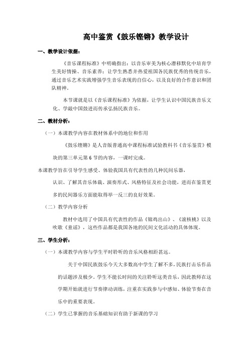 高中音乐人音社必修教案第六节：鼓乐铿锵