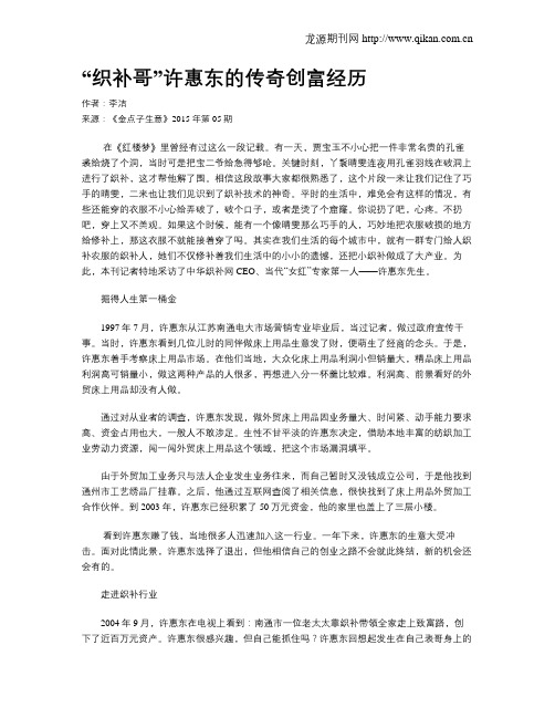 “织补哥”许惠东的传奇创富经历