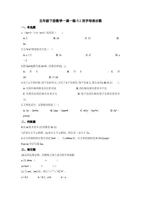 五年级下册数学一课一练-5.1用字母表示数 西师大版(含答案)