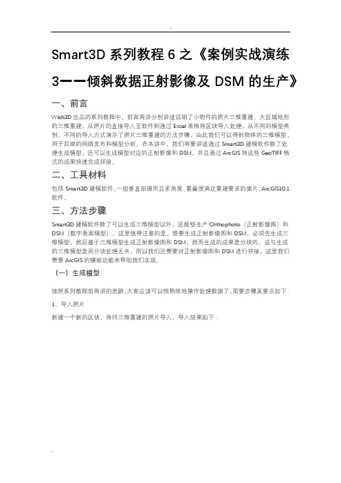 Smart3D系列教程6之案例实战演练3——倾斜数据正射影像及DSM的生产