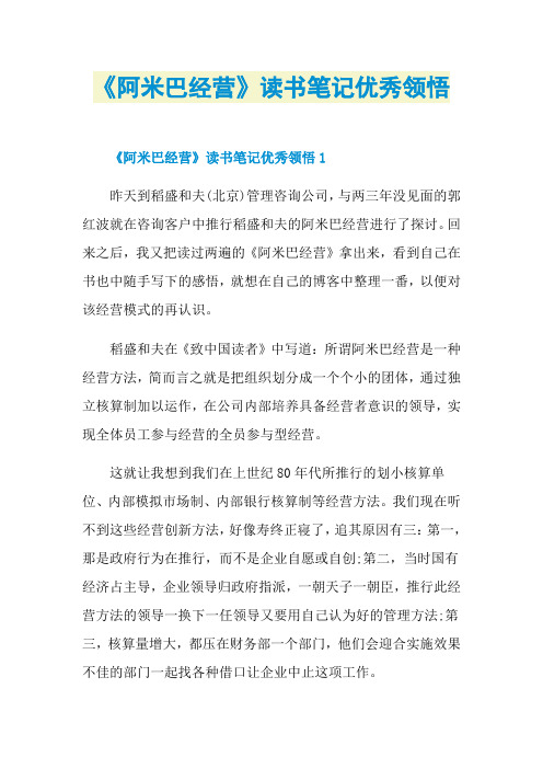 《阿米巴经营》读书笔记优秀领悟