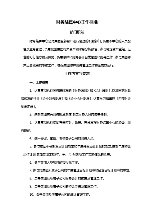 财务结算中心工作标准