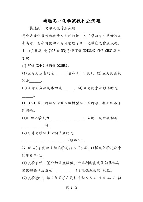 2019精选高一化学寒假作业试题精品教育.doc