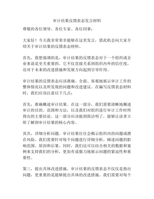 审计结果反馈表态发言材料