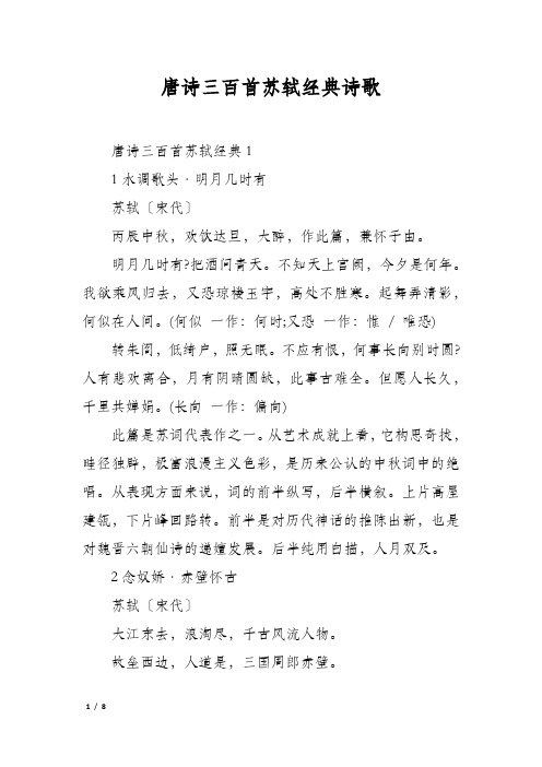 唐诗三百首苏轼经典诗歌