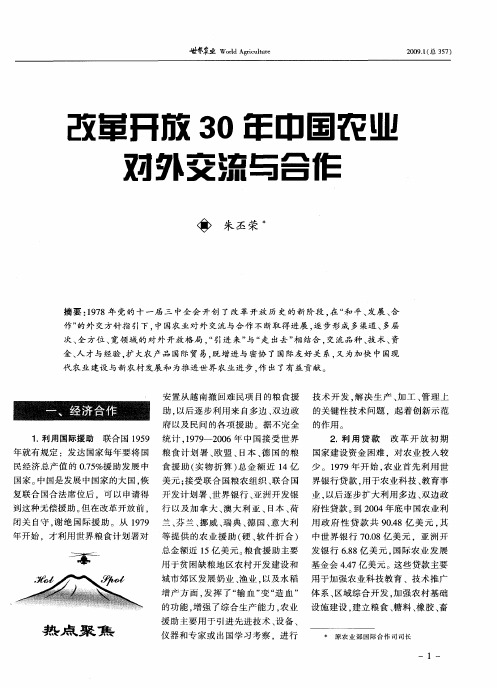 改革开放30年中国农业对外交流与合作