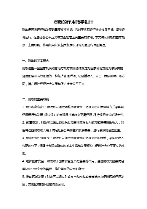 财政的作用教学设计