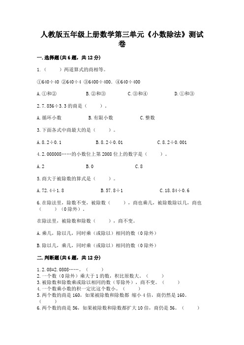 人教版五年级上册数学第三单元《小数除法》测试卷a4版可打印