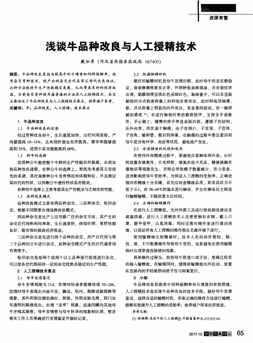 浅谈牛品种改良与人工授精技术