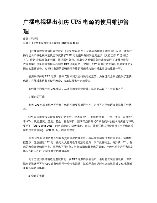 广播电视播出机房UPS电源的使用维护管理