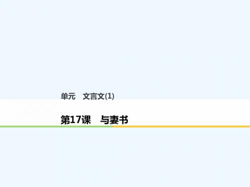 2018版高中语文 第四单元 文言文(1)第17课 与妻书课件 粤教版必修2