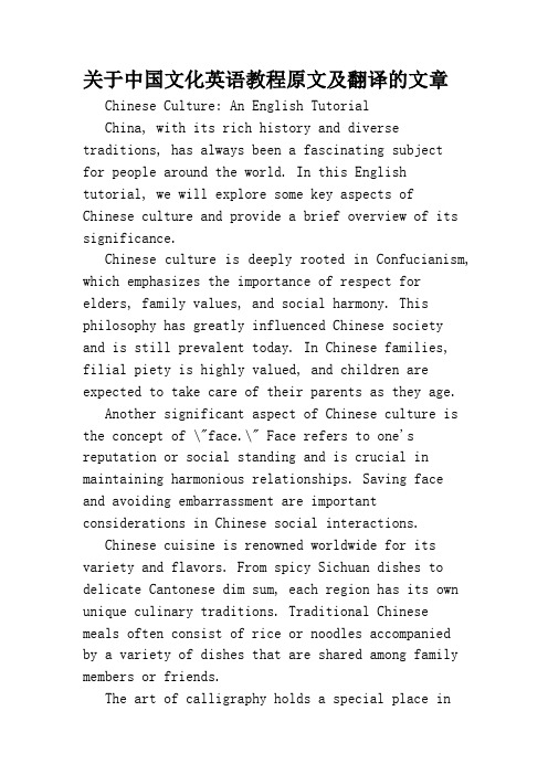 关于中国文化英语教程原文及翻译的文章