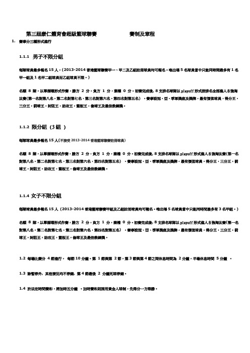 第三届康仁体育会超级篮球联赛 赛制及章程 赛事分三种形式