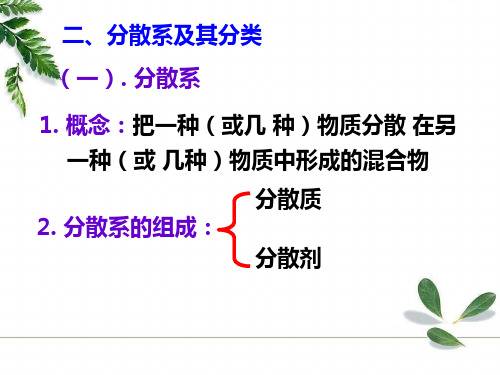 物质的分类和分散系