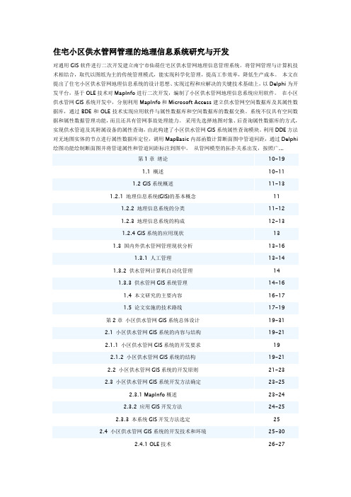 住宅小区供水管网管理的地理信息系统研究与开发