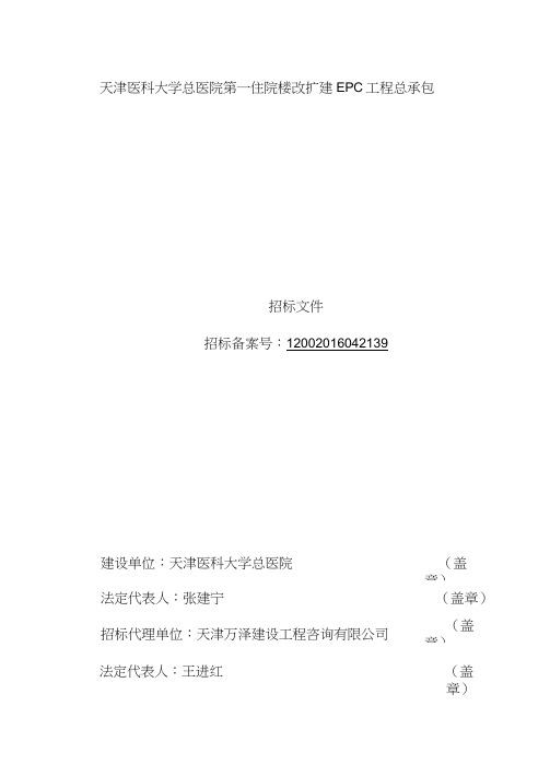 医院楼改扩建EPC工程项目总承包招标文件