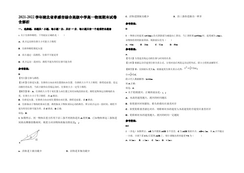 2021-2022学年湖北省孝感市综合高级中学高一物理期末试卷带解析