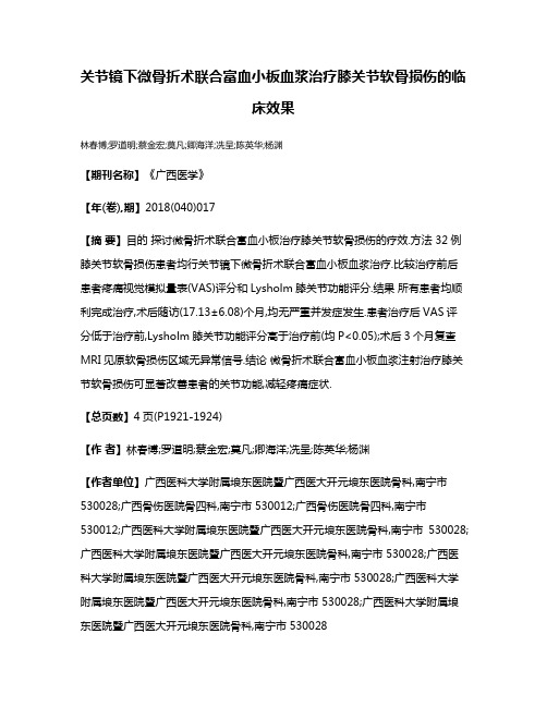 关节镜下微骨折术联合富血小板血浆治疗膝关节软骨损伤的临床效果